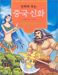 Truyện tranh Truyện Tranh Thần Thoại Trung Hoa