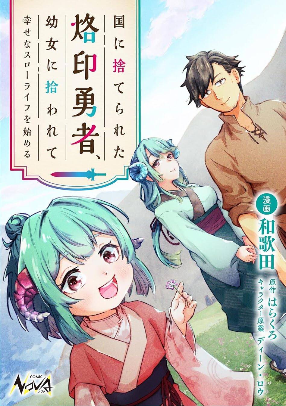 Truyện tranh Kuni Ni Sute Rareta Rakuin Yuusha, Youjo Ni Hirowarete Shiawasena Slow Life Wo Hajimeru