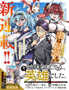 Jimi Na Ojisan, Jitsu Wa Eiyu Datta. -Jikaku Ga Nai Mama Muso Shitetara, Mei No Dungeon Haishin De Sarasareteta Yo Desu