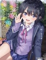 Guuzen Tasuketa Bishoujo Ga Nazeka Ore Ni Natsuiteshimatta Ken Ni Tsuite