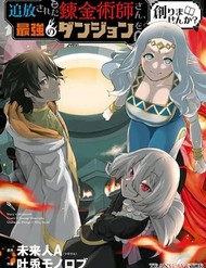 Tsuihou Sareta Renkinjutsushisan, Saikyou No Danjon O Tsukurimasen Ka?