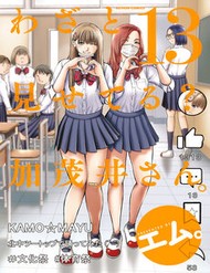 Wazato Miseteru Kamoi-San?