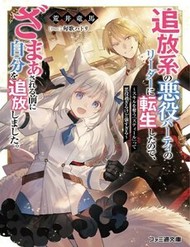 Tsuihou-Kei No Akuyaku Party No Leader Ni Tensei Shita Node, Zamaa Sareru Mae Ni Jibun O Tsuihou Shimashita.: Skill O Ubau “Steal” Tte Akuyakusugiru Kedo Tsuyosugiru