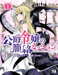 Truyện tranh Koushaku Reijou No Rouraku Mission ~Maou To No Seiryaku Kekkon Ga, Jinrui Saigo No Kirifuda Desu!… Tte, Maou Ga Onnanoko No Baai Wa Dou Sureba Ii No Desu Ka!?~