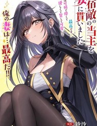 Truyện tranh Shukuteki No Ie No Toushu O Tsuma Ni Moraimashita: Tsuma Wa Karen De Hakanakute Yasashikute Kashikokute Kawaikute Saikou Desu